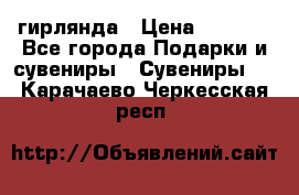 гирлянда › Цена ­ 1 963 - Все города Подарки и сувениры » Сувениры   . Карачаево-Черкесская респ.